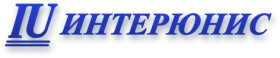 ИНТЕРЮНИС