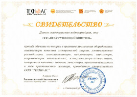 Мы прошли обучение по применению оборудования компании "ТЕХНО-АС"