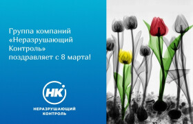 Поздравляем с 8 марта!