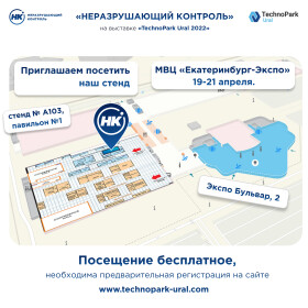 Приглашаем посетить наш стенд на выставке TechnoPark Ural
