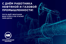 С Днём работника нефтяной и газовой промышленности!