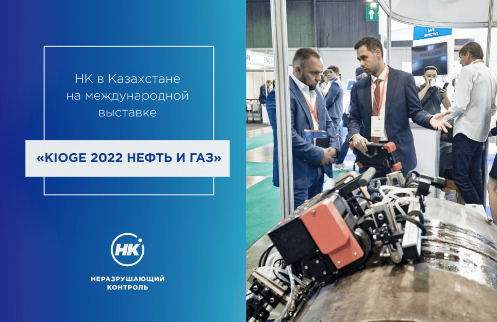 «Неразрушающий контроль» принял участие в международной выставке «KIOGE 2022»