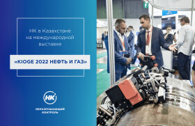 «Неразрушающий контроль» принял участие в международной выставке «KIOGE 2022»