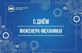 С днём инженера - механика!