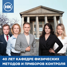 Кафедра УрФУ отмечает свое 40-летие