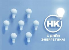 Сегодня День энергетика!