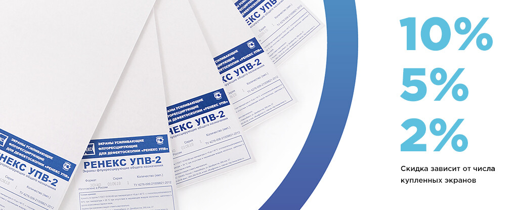 Скидки на усиливающие экраны УПВ-2