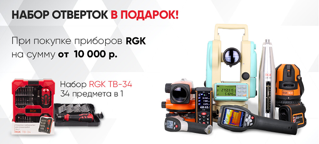 Акция на продукцию RGK