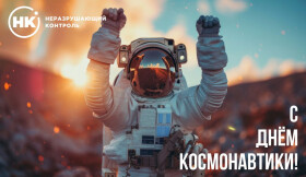С Днём космонавтики