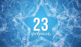 Дорогие мужчины, с Днём Защитника Отечества!