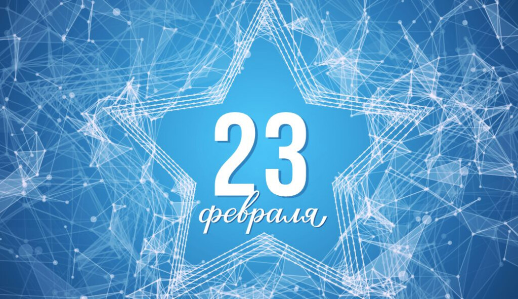 Дорогие мужчины, с Днём Защитника Отечества!