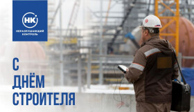 С Днём строителя!