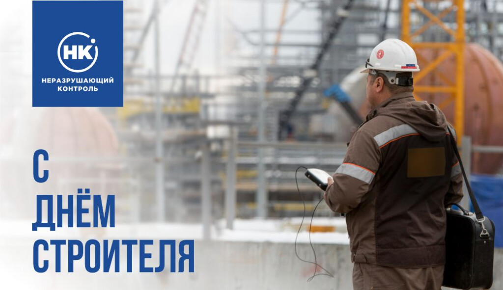 С Днём строителя!