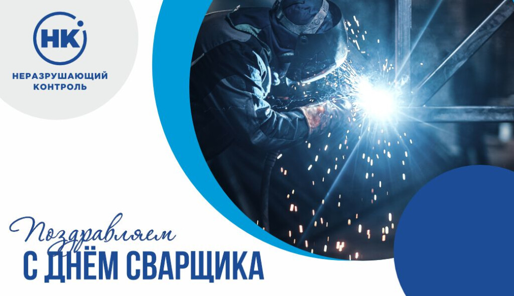 Сегодня День сварщика!