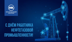С Днём работника нефтегазовой промышленности!