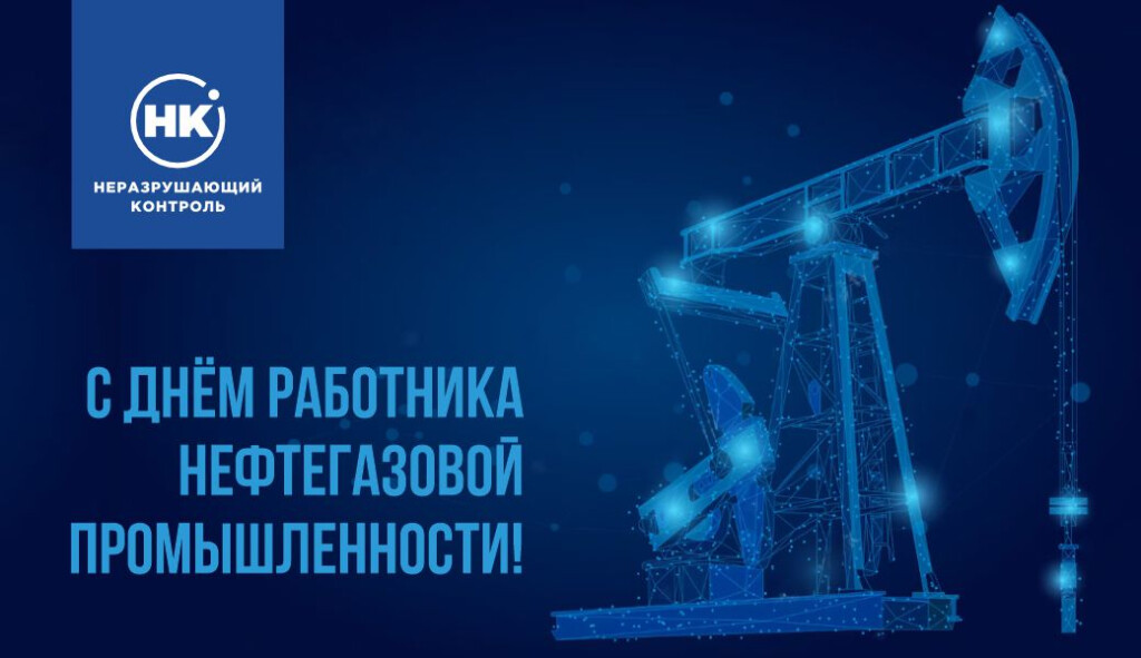 С Днём работника нефтегазовой промышленности!