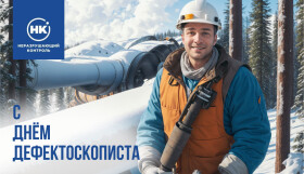 С Днём дефектоскописта!