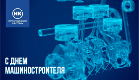 С Днём машиностроителя!