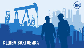 С Днем вахтовика