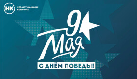 С Днем Победы!