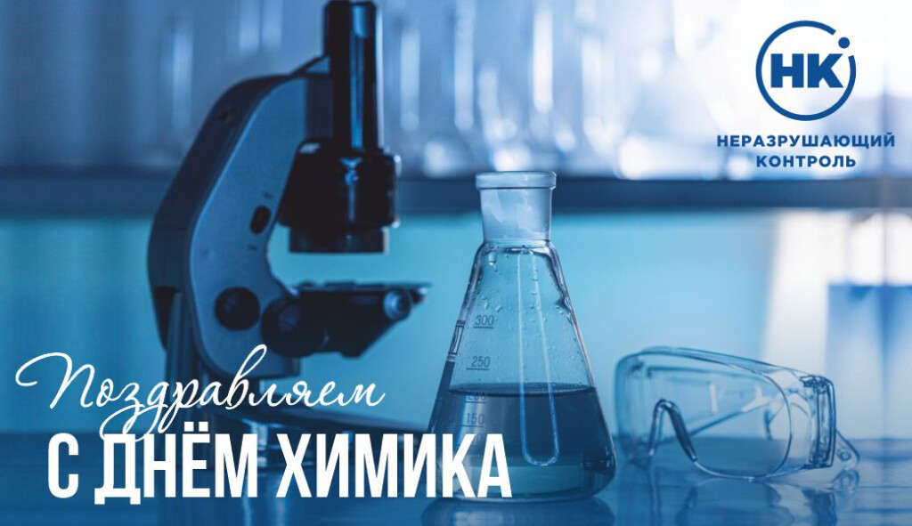 С Днем химика!