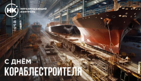 С Днем кораблестроителя!