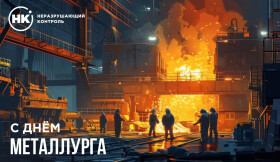С Днем металлурга!