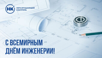 С Всемирным днем инженерии!
