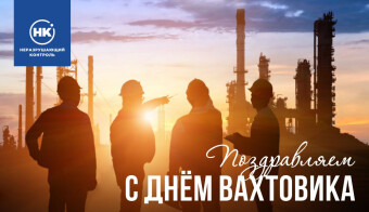 С Днём вахтовика!