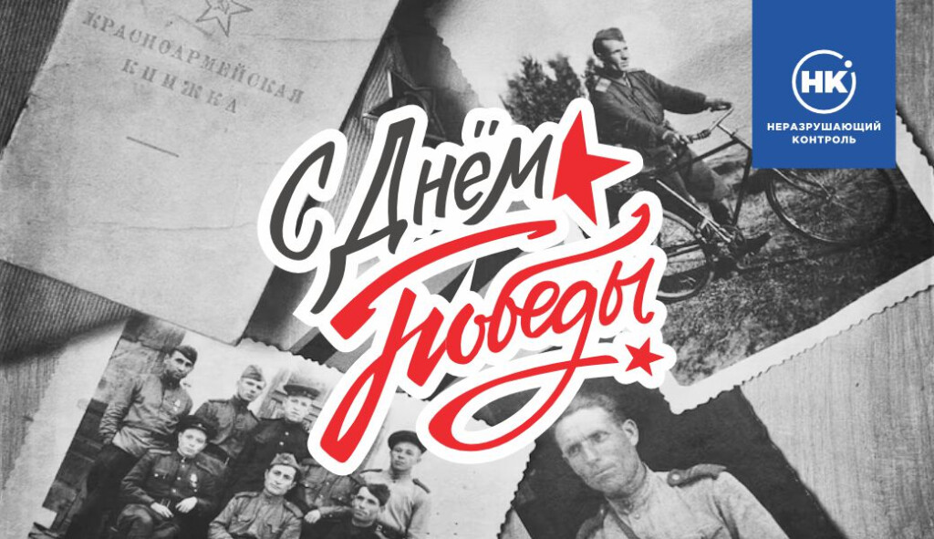 С Днём Победы!
