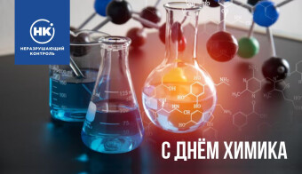 С Днём химика!