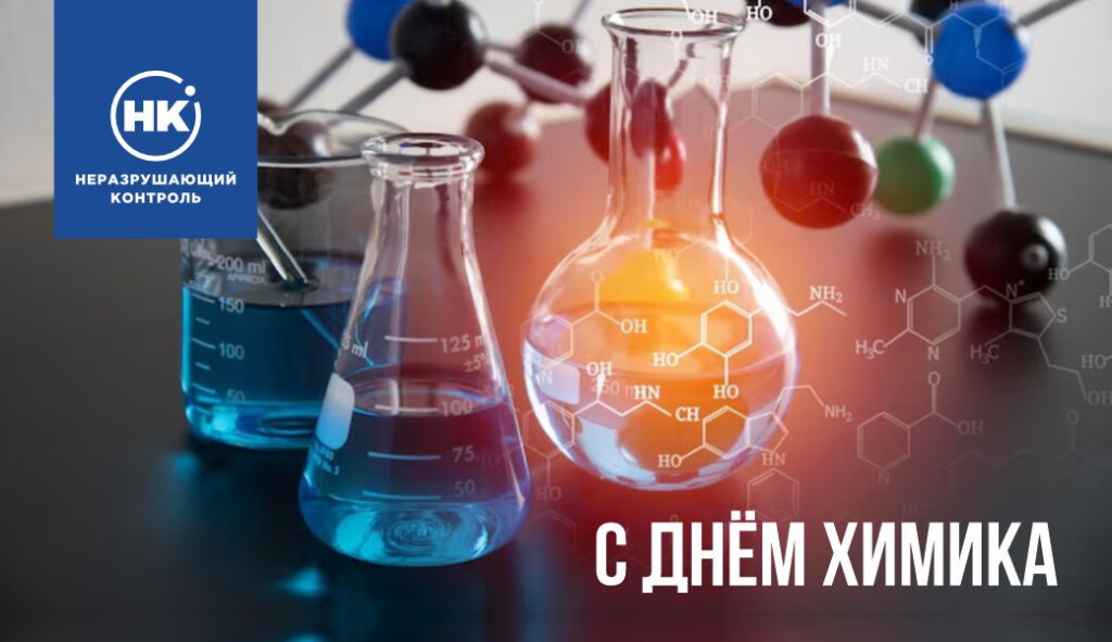 С Днём химика!