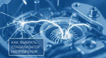 Как выбрать стабилизатор напряжения