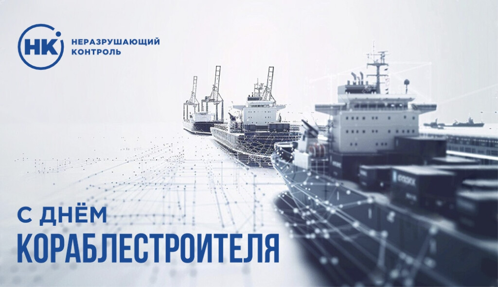 С Днем кораблестроителя!