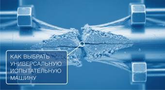 Как выбрать универсальную испытательную машину