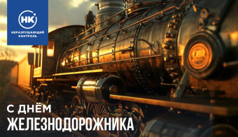 С Днём железнодорожника!