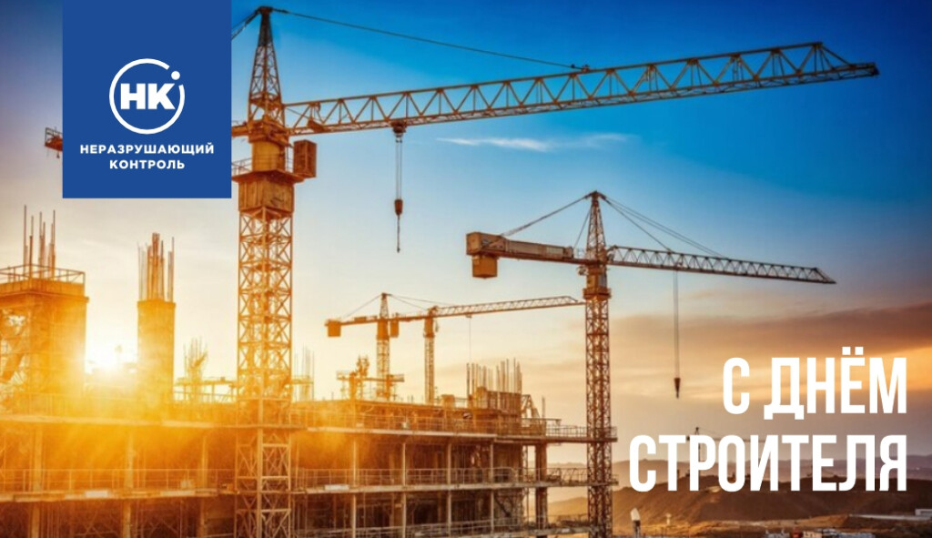 С Днём строителя!