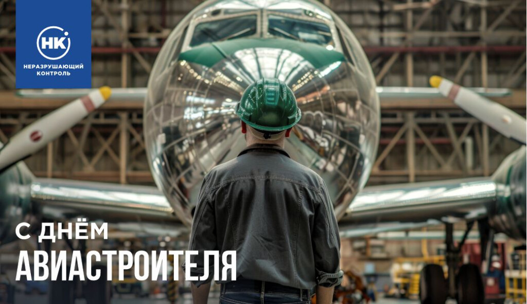 С Днём авиастроителя!