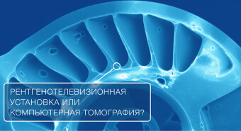 Рентгенотелевизионная установка или компьютерная томография