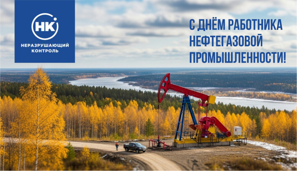 С Днём работника нефтегазовой промышленности!