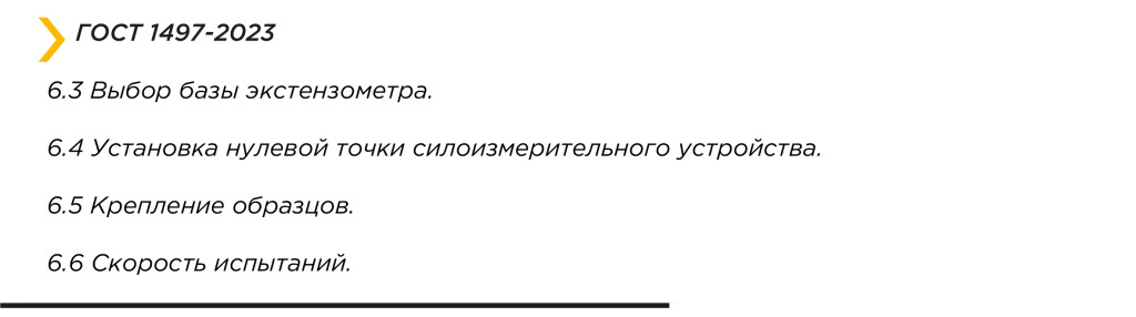 ГОСТ 1497-23. Металлы. Методы испытаний на растяжение. Основные изменения в стандарте. фото 9