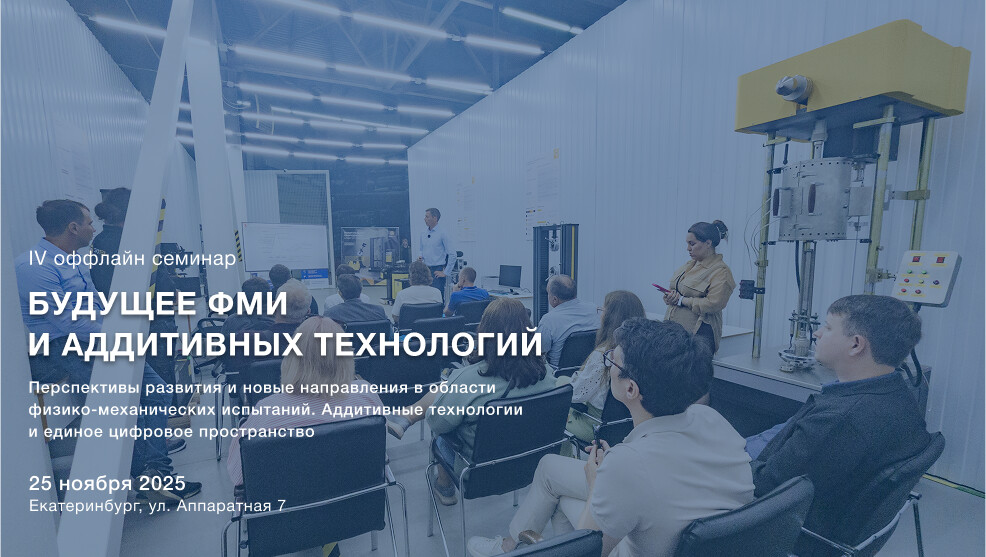 IV офлайн семинар для промышленных предприятий России