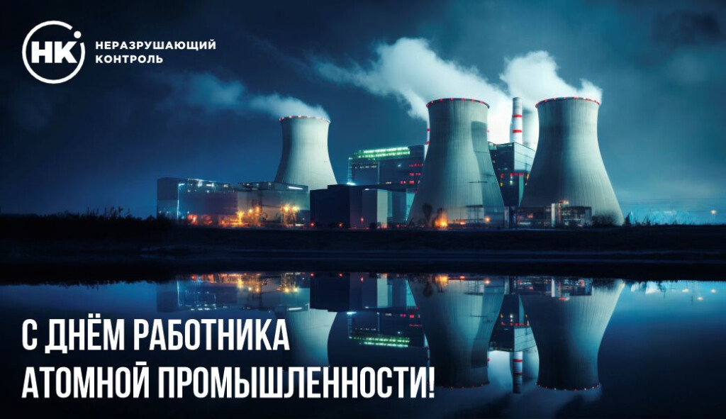 С Днём работника атомной промышленности!