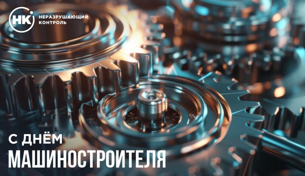 С Днём машиностроителя!