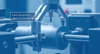 Как выбрать экстензометр