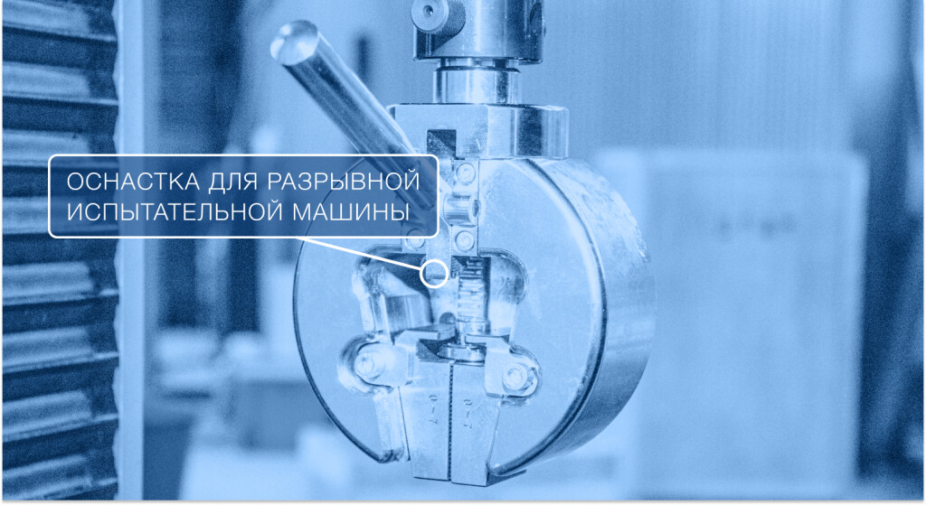 Оснастка для разрывной испытательной машины