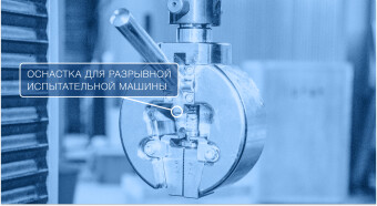Оснастка для разрывной испытательной машины