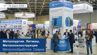 Металлургия. Литмаш. Металлоконструкции 2026