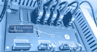 КИПиА и АСУ ТП: стратегический выбор для эффективного производства