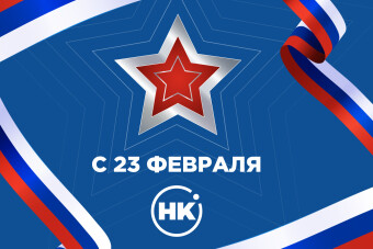 С Днём Защитника Отечества!